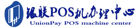 武威POS机办理服务中心